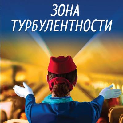 Zona turbulentnosti - Evgenia Vetrova, Audio, 9785042030734