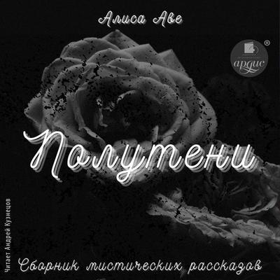 Poluteni. Sbornik misticheskih rasskazov - Alisa Ave, Audio, 4099995684223
