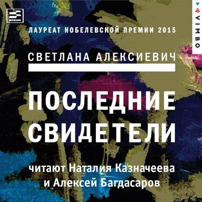 Poslednie svideteli: Solo dlya detskogo golosa - Svetlana Aleksievich, Audio, 4066338447043