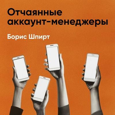 Otchayannyye akkaunt-menedzhery: Kak rabotat' s kliyentami bez stressa i problem. Nastol'naya kniga akkaunt-menedzhera, menedzhera proyektov i