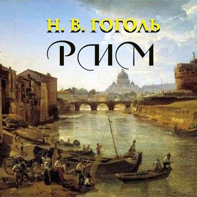 Rome - Nikolay Gogol, Audio, 4099995715910