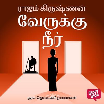 Verukku Neer - Rajam Krishnan, Audio, 9789389860269