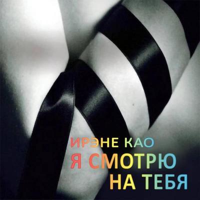 Ya smotryu na tebya - Irene Cao, Audio, 9785041749705