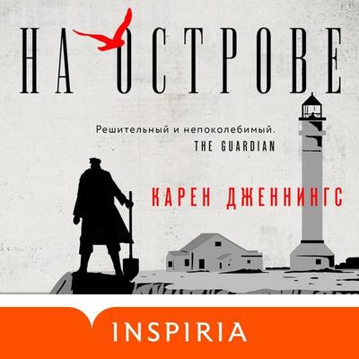 Na ostrove - Karen Jennings, Audio, 9785041726201