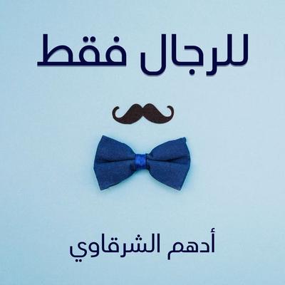 للرجال فقط - أدهم شرقاوي, Audio, 9789179230302