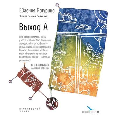 Vyhod A - Eugeniya Baturina, Audio, 9785969125223