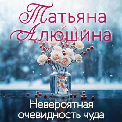 Neveroyatnaya ochevidnost chuda - Tatyana Alyushina, Audio, 9785042183232