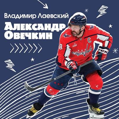 Aleksandr Ovechkin. Legenda lda: vse o lyubimom sportsmene dlya yunyh chitateley - Vladimir Laevskiy, Audio, 9785042120831