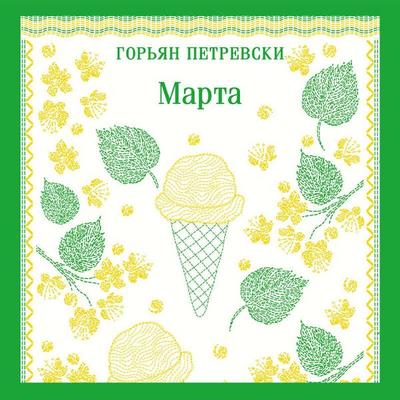 Marta - Gorjan Petrevski, Audio, 9785042455766
