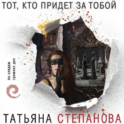 Tot, kto pridet za toboy - Tatyana Stepanova, Audio, 9785041552848