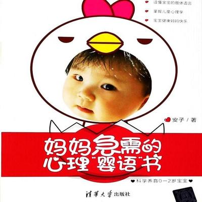 妈妈急需的心理'婴语'书：科学养育0-2岁宝宝 - 安子, Audio, 4069828018617