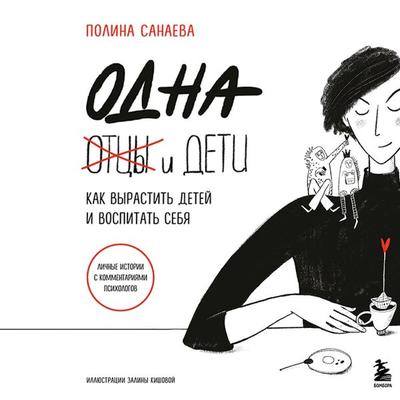 Odna i deti. Kak vyrastit' detey i vospitat' sebya - Polina Sanaeva, Audio, 9785041822415