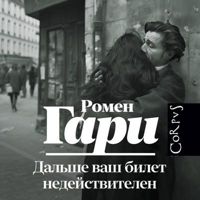 Dalshe vash bilet nedeystvitelen - Romen Gary, Audio, 9785171692049