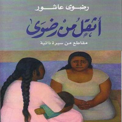 أثقل من رضوى - رضوى عاشور, Audio, 9789178970162