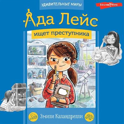 Ada Leys ishchet prestupnika - Emily Calandrelli, Audio, 9785171410124
