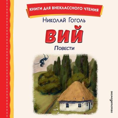 Viy - Nikolay Gogol, Audio, 9785042389467