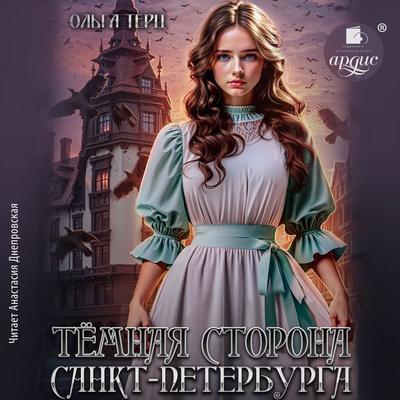 Tyomnaya storona Sankt-Peterburga - Ol'ga Terc, Audio, 4069828367654
