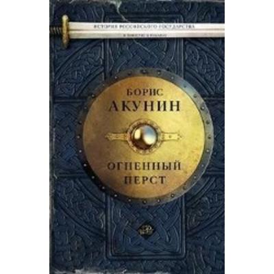 Akunin, B: Ognennyj perst, Gebundene Ausgabe von Boris Akunin, AST, 978-5-17-081875-4