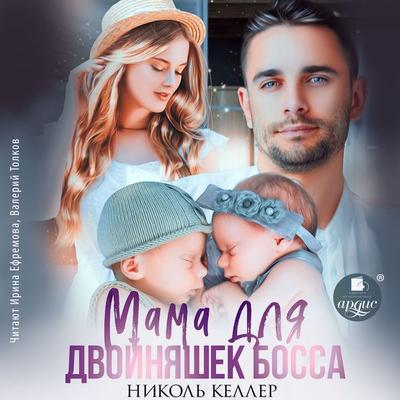 Mama dlya dvojnyashek bossa - Nikol' Keller, Audio, 4099995731293