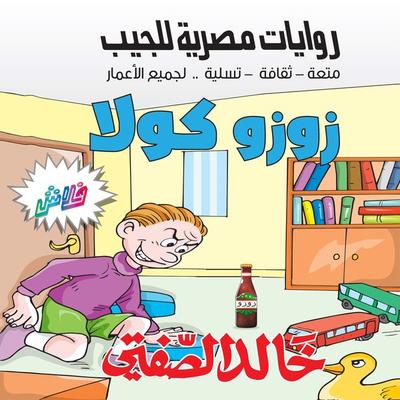 Zozo Cola - Khaled Al-Safti, Audio, 9786434254066