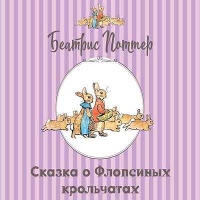 Skazka o Flopsinyh krolchatah - Beatrix Potter, Audio, 9785171945268