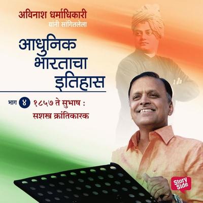 Aadhunik Bhartacha Itihas Bhag 4 - अविनाश धर्माधिकारी, Audio, 9789353983994