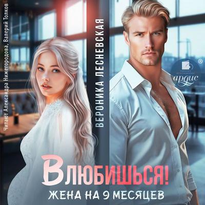 Vlyubish'sya! Zhena na devyat' mesyacev - Veronika Lesnevskaya, Audio, 4071498385159