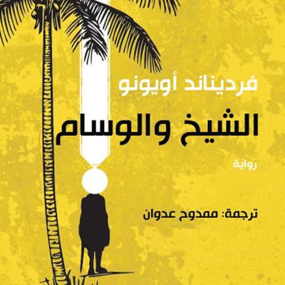 الشيخ والوسام - فرديناند أويونو, Audio, 9789152146866