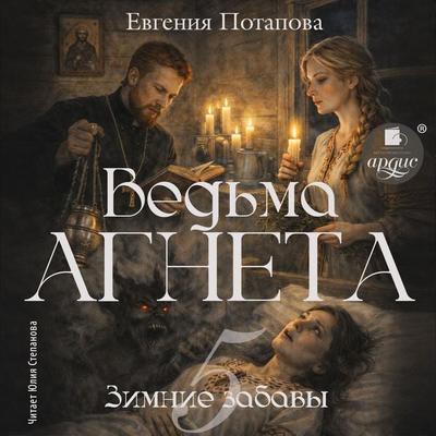 Ved'ma Agneta. Zimnie zabavy - Evgeniya Potapova, Audio, 4071498853689