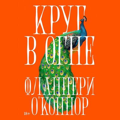 Krug v ogne: Rasskazy - Flanneri O'Konnor; Audio, 9785002720330