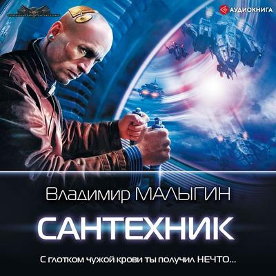 Santekhnik - Vladimir Malygin, Audio, 9785171253035