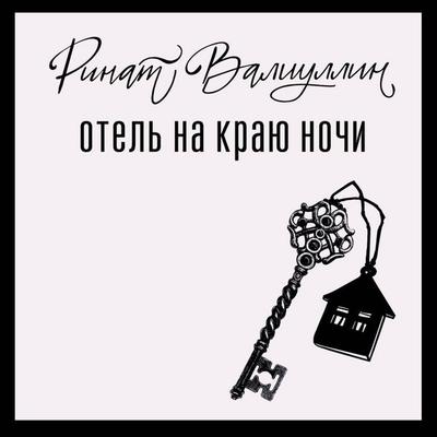 Otel' na krayu nochi - Rinat Valiullin, Audio, 9785171745219