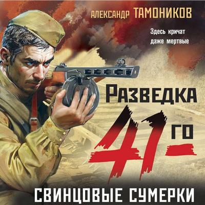 Svintsovye sumerki - Alexander Tamonikov, Audio, 9785041954697