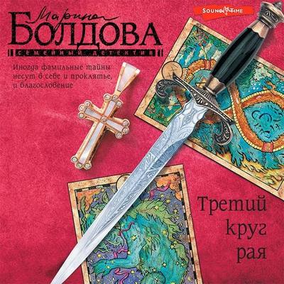 Tretiy krug raya - Marina Boldova, Audio, 9785171412906