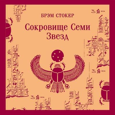 Sokrovische Semi Zvezd - Bram Stoker, Audio, 9785042307201