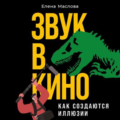 Zvuk v kino: Kak sozdayutsya illyuzii - Elena Maslova, Audio, 9785002236596