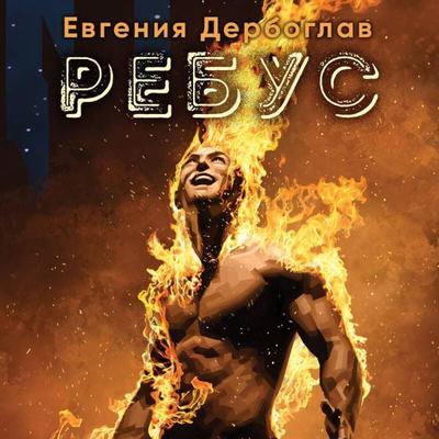 Rebus - Evgeniya Derboglav, Audio, 9785042032738