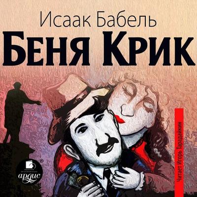 Benya Krik - Isaak Babel'; Audio, 4064066554996