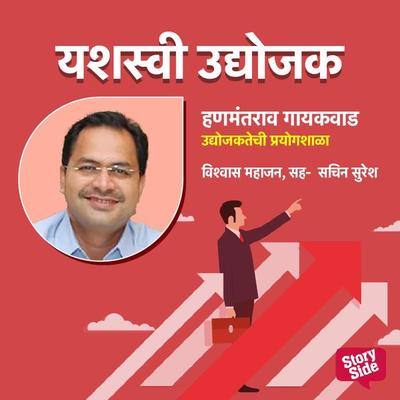 Hanmantrav Gaikawad- Udyojaktechi Prayogshala - Vishwas Mahajan, Audio, 9789356041035
