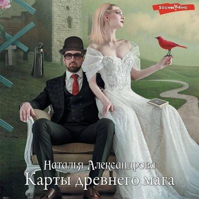 Karty drevnego maga - Natalia Alexandrova, Audio, 9785171426712