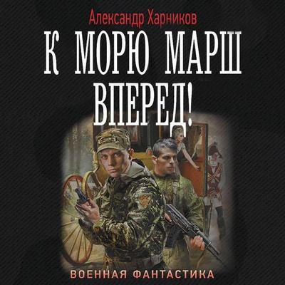 K moryu marsh vpered! - Alexander Kharnikov, Audio, 9785171425654
