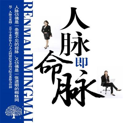 人脉即命脉 - 文学智慧, Audio, 4099995947281