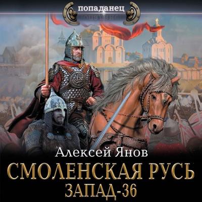 Smolenskaya Rus. Zapad-36 - Alexey Yanov, Audio, 9785171669799