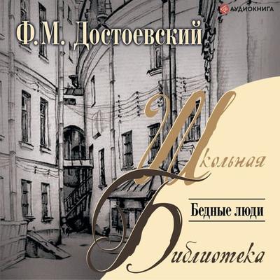 Bednye lyudi - Fedor Mikhailovich Dostoevsky, Audio, 9785171238032
