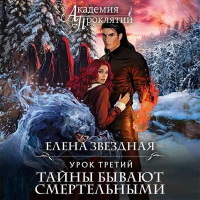 Akademiya Proklyatiy. Urok tretiy: Tayny byvayut smertelnymi - Elena Zvezdnaya, Audio, 9785042094217