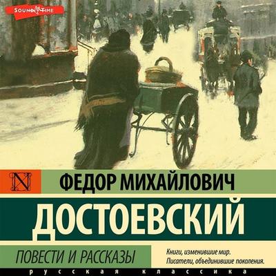 Povesti i rasskazy (sbornik) - Fyodor Dostoevsky, Audio, 9785171439835
