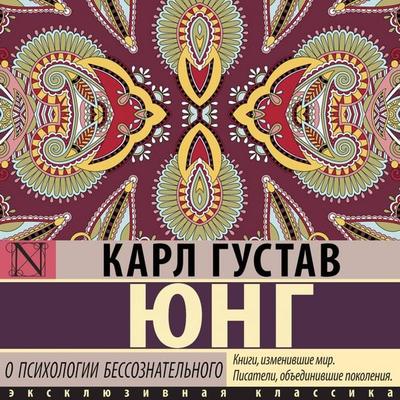 O psihologii bessoznatelnogo - Carl Gustav Jung, Audio, 9785171884222