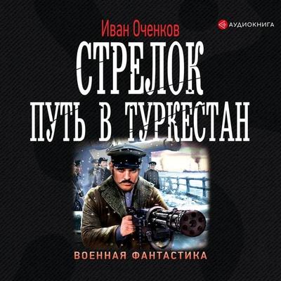 Strelok. Put' v Turkestan - Ivan Ochenkov, Audio, 9785171275945
