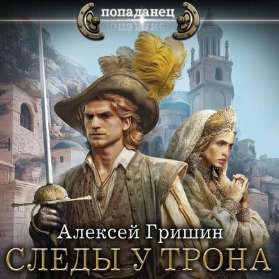 Sledy u trona - Aleksey Grishin, Audio, 9785171903923