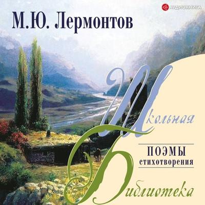 Poemy, stihi - Mikhail Yurjevich Lermontov, Audio, 9785171252243